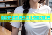 春暖花开杏吧与你共赏美好时光