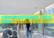 杏吧主播带你畅玩直播互动，尽享娱乐时光