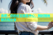 杏吧：你的社交娱乐中心，随时随地聊天和分享