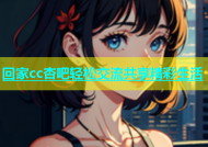 回家cc杏吧轻松交流共享精彩生活