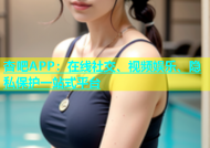 杏吧APP：在线社交、视频娱乐、隐私保护一站式平台
