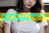 杏吧直播传媒1314：真实互动，多元娱乐，尽享精彩时刻