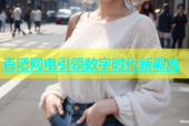 杏吧网电引领数字时代新潮流