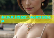 杏吧账号注销指南：轻松管理你的账户