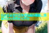 以杏吧会员享受专属优惠和服务，畅享精选内容和社交互动