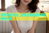 杏吧充值平台：安全可靠的游戏充值解决方案