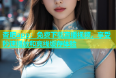 杏吧app：免费下载直播视频，享受秒速播放和离线缓存体验
