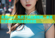 杏吧app：免费下载直播视频，享受秒速播放和离线缓存体验