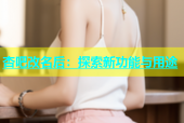 杏吧改名后：探索新功能与用途