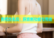 杏吧改名后：探索新功能与用途