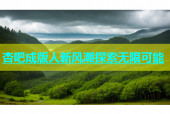 杏吧成版人新风潮探索无限可能