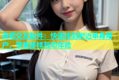 杏吧交友软件：快速找到附近单身用户，享受多样互动体验