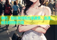 杏吧：轻松发现和分享美食、生活、娱乐的精彩内容