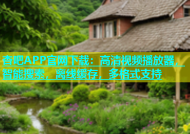 杏吧APP官网下载：高清视频播放器，智能搜索，离线缓存，多格式支持