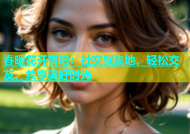 春暖花开杏吧：社交聚集地，轻松交友，共享美好时光