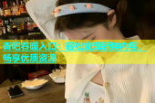 杏吧春暖入口：轻松发现新鲜内容，畅享优质资源