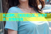 杏之图吧：你的创意社区，分享灵感，发现新视角