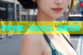 杏吧春暖：轻松社交，温暖生活