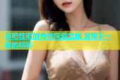 杏吧性吧的奇妙探索之旅 发现不一样的精彩