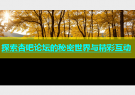 探索杏吧论坛的秘密世界与精彩互动