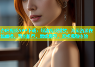 杏吧视频APP下载：超清视频播放，海量资源在线点播，智能推荐，离线缓存，流畅观看体验