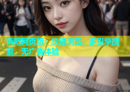 杏吧网页版：快速浏览、多引擎搜索、无广告体验