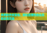杏吧软件安装包：轻松管理和优化您的设备性能