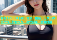 杏吧APP 3.0下载：社交、视频、记录一体化平台，轻松交友、享受影视、管理时间