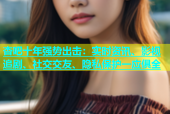 杏吧十年强势出击：实时资讯、影视追剧、社交交友、隐私保护一应俱全