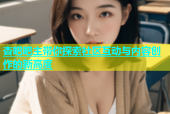 杏吧吧主带你探索社区互动与内容创作的新高度