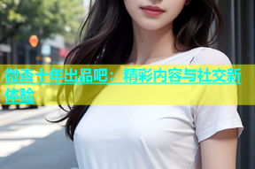 微杏十年出品吧：精彩内容与社交新体验