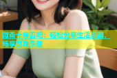 微杏十年否吧：轻松分享生活点滴，畅享互动乐趣
