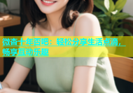 微杏十年否吧：轻松分享生活点滴，畅享互动乐趣