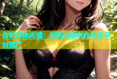 杏吧媒体传播：聚焦内容创作与多平台推广