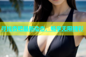 寻找杏吧最新动态，畅享无限精彩