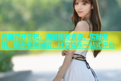 春暖花开杏吧：海量视频资源，实时资讯，稳定无痕浏览，社交娱乐一站式平台