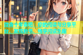 微杏十年杏吧：你的阅读与分享平台，发现新书、畅享阅读乐趣