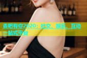 杏吧有你2020：社交、娱乐、互动一站式平台