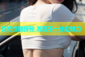 杏吧性趣探秘 发现不一样的魅力