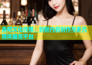 杏吧文化传媒：创新内容创作与多元媒体服务平台