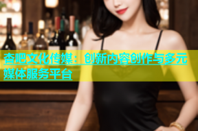 杏吧文化传媒：创新内容创作与多元媒体服务平台