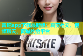 杏吧app下载最新版：真实社交、视频聊天、同城约会平台