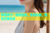 杏吧黑卡：极致优惠，专属权益，购物无限畅享