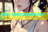 杏吧春：您的社交互动与创意分享平台
