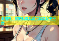 杏吧春：您的社交互动与创意分享平台
