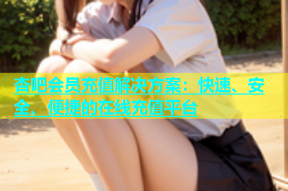 杏吧会员充值解决方案：快速、安全、便捷的在线充值平台