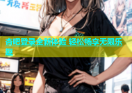 杏吧登录全新体验 轻松畅享无限乐趣
