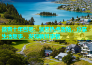 微杏十年否吧：聚焦热点话题，分享生活趣事，发现新鲜事物