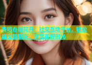 杏吧春暖花开：社交互动平台，轻松结交新朋友，享受美好时光