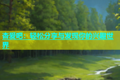 杏爱吧：轻松分享与发现你的兴趣世界